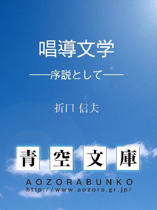 Title details for 唱導文学 ——序説として—— by 折口信夫 - Available
